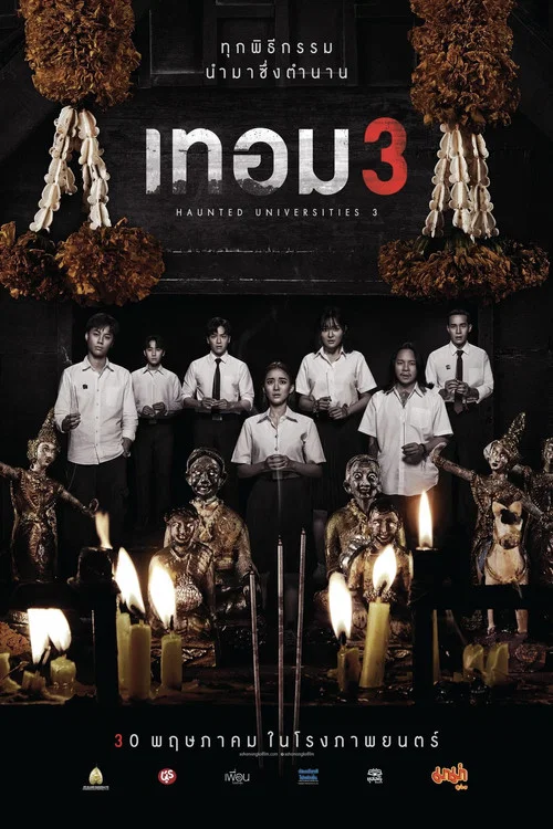 เทอม 3 постер