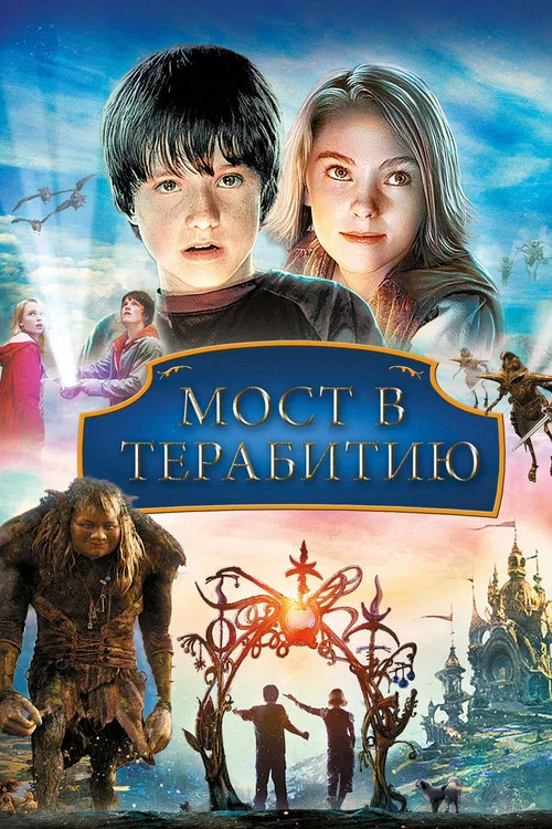 Мост в Терабитию постер