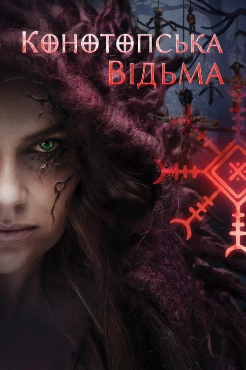 Конотопская ведьма постер