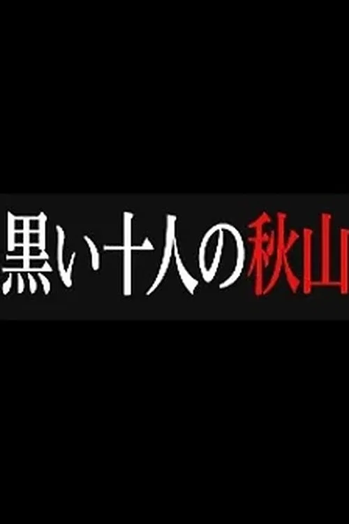 黒い十人の秋山 постер