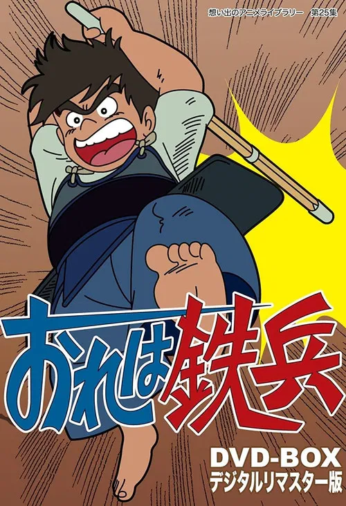 おれは鉄兵 постер