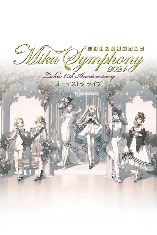 初音ミクシンフォニー ~Miku Symphony2024 オーケストラライブ постер