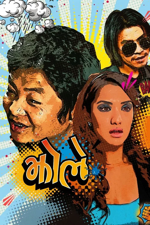 झोले постер