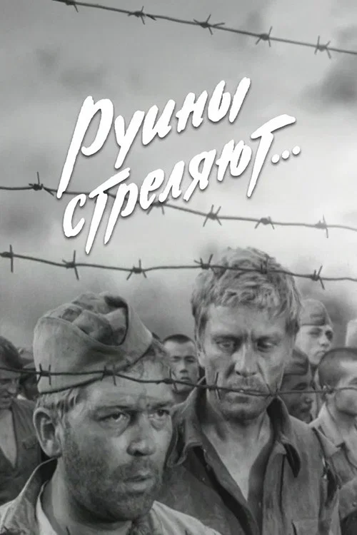 Руины стреляют постер