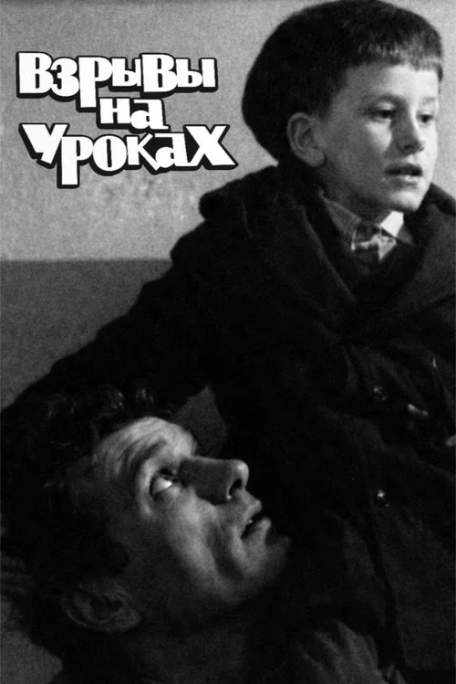 Взрывы на уроках постер
