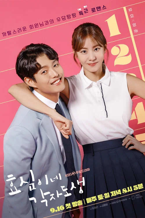 효심이네 각자도생 постер