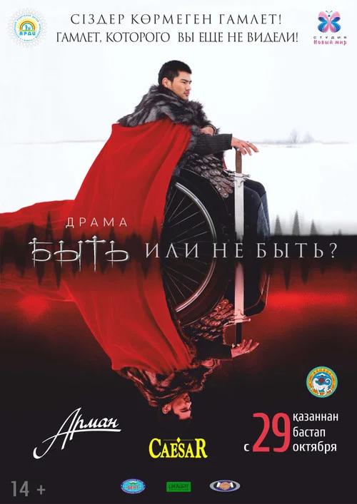 Быть или не быть? постер