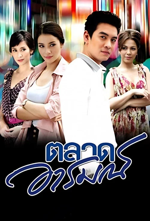 ตลาดอารมณ์ постер