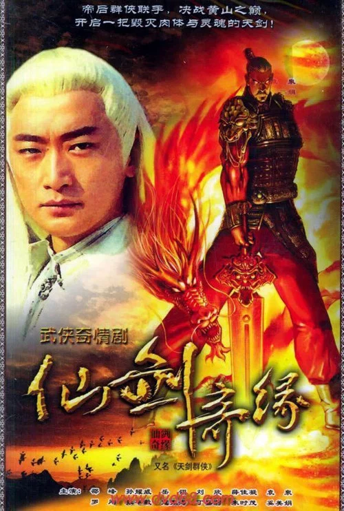 天剑群侠 постер