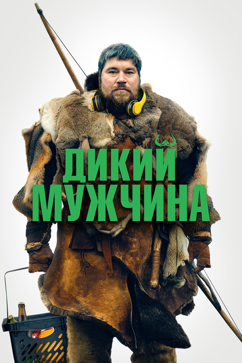 Дикий мужчина постер