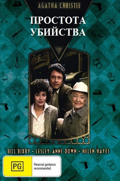 Простота убийства постер