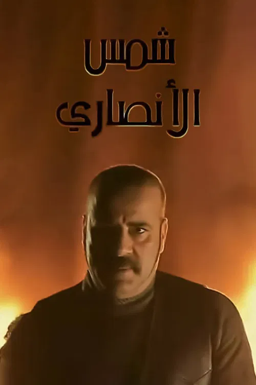 شمس الأنصاري постер