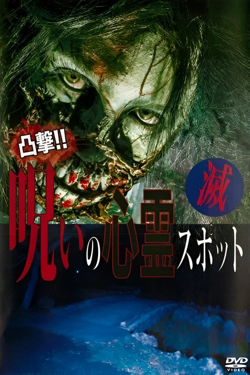凸撃！呪いの心霊スポット 滅 постер