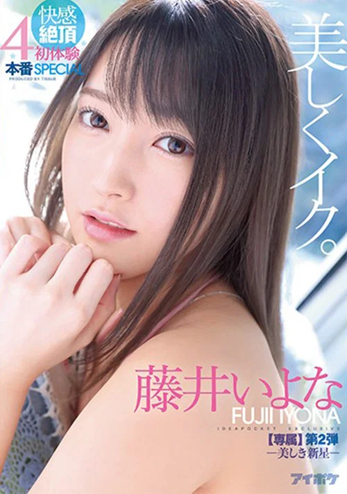 美しくイク。 快感絶頂 初体験4本番SPECIAL-美しき新星- 【専属第2弾】 藤井いよな постер