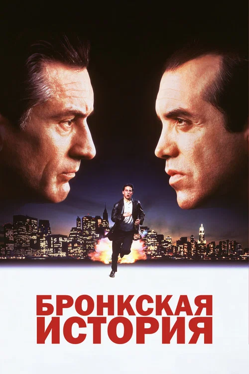 Бронкская история постер