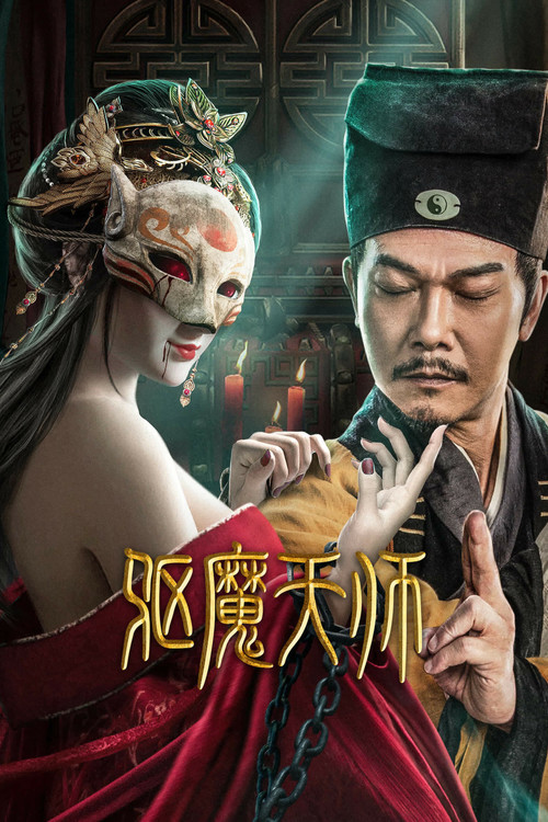 驱魔天师 постер