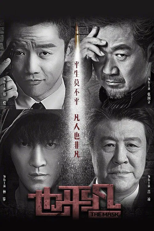 也平凡 постер