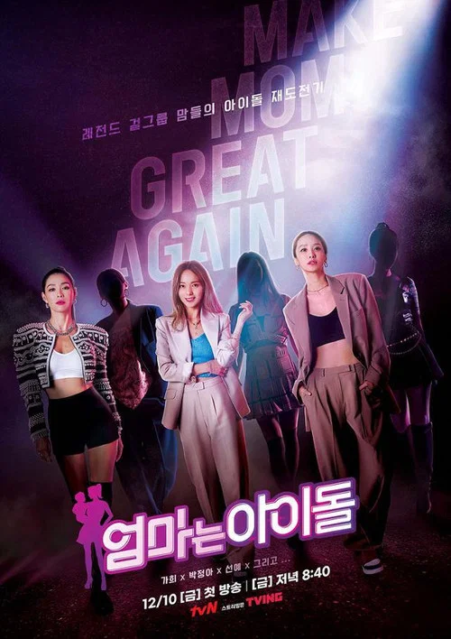 엄마는 아이돌 постер