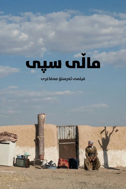 ماڵی سپی постер