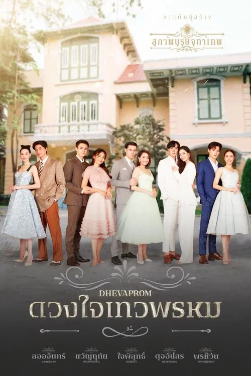 ดวงใจเทวพรหม постер
