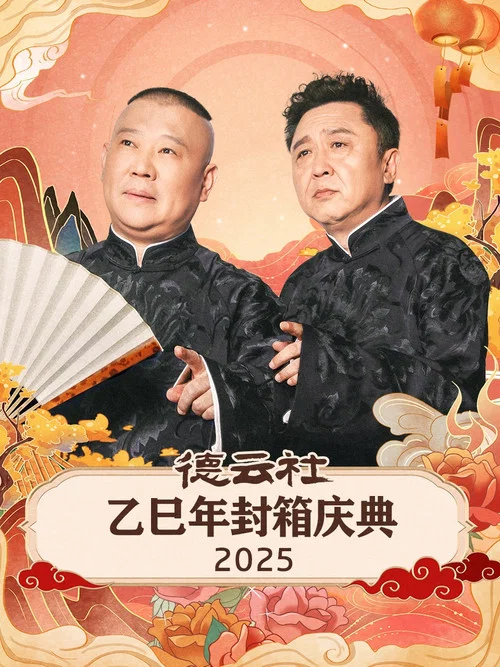 德云社乙巳年封箱庆典 постер