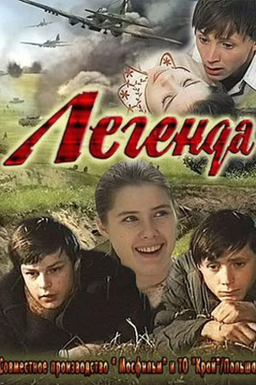 Легенда постер