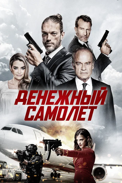 Денежный самолёт постер