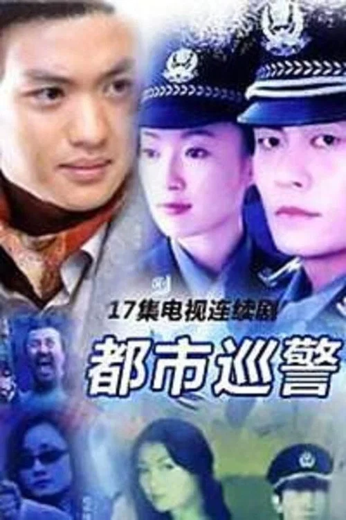 都市巡警 постер