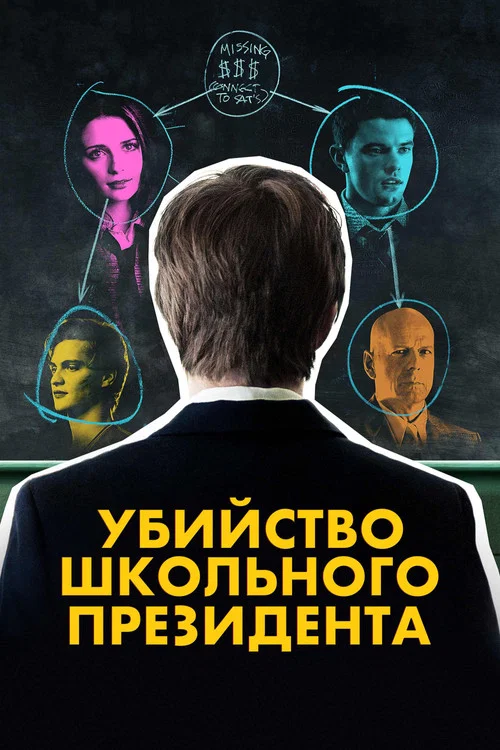 Убийство школьного президента постер