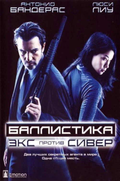 Баллистика: Экс против Сивер постер