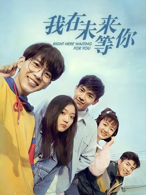 我在未来等你 постер