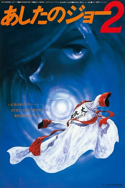 劇場版 あしたのジョー2 постер