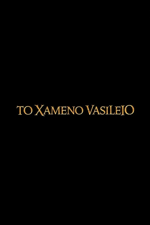 To Xameno Vasileio постер
