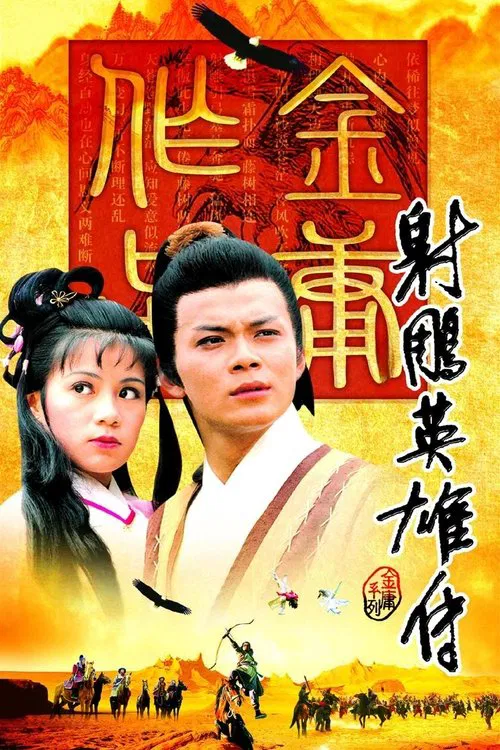 射鵰英雄傳 постер