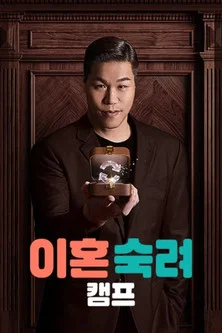 이혼숙려캠프 постер