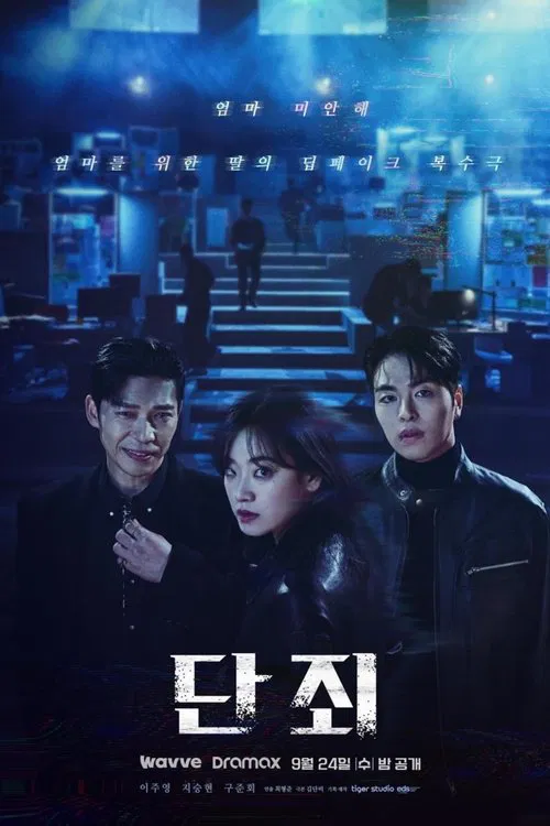 단죄 постер