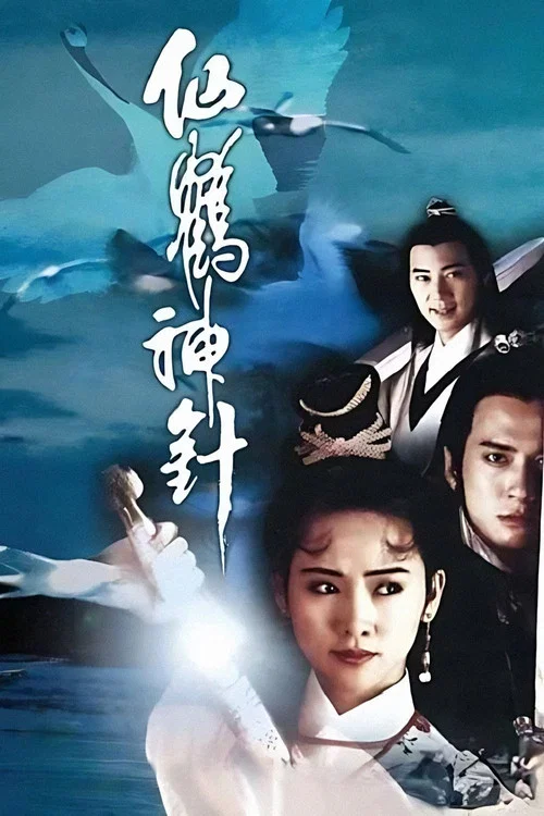 仙鶴神針 постер