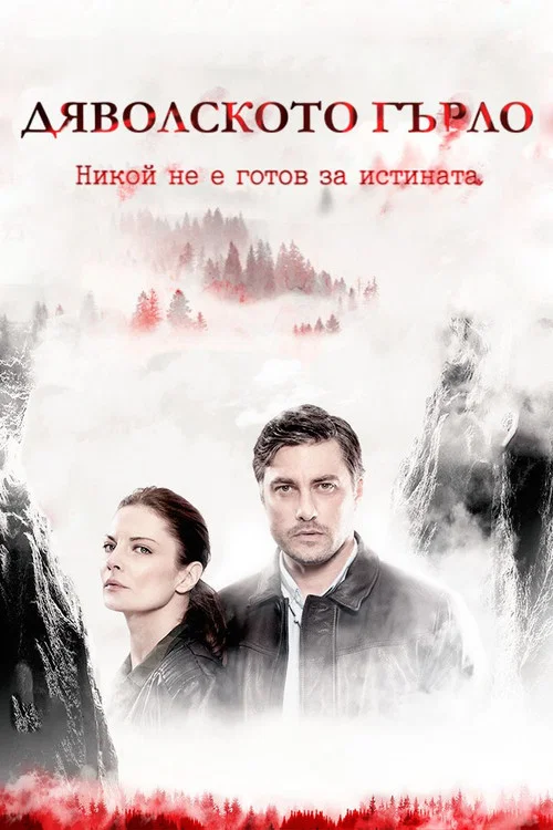 Дяволското гърло постер