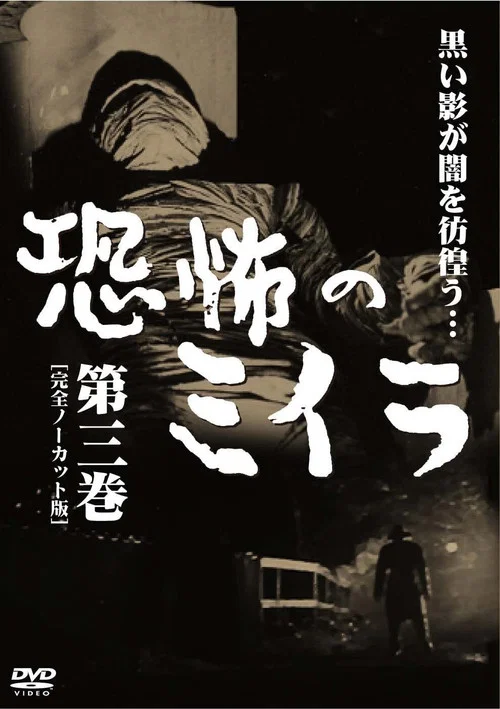 恐怖のミイラ постер