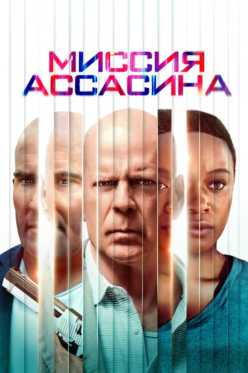 Миссия ассасина постер