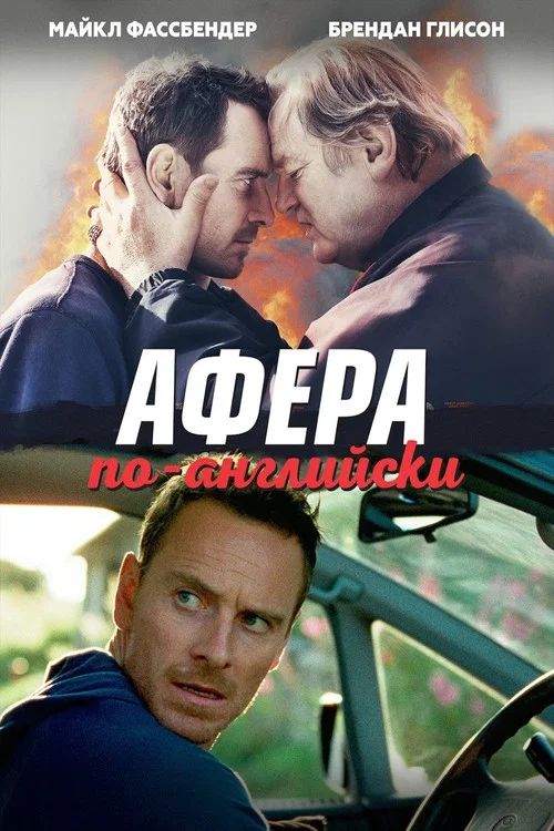 Афера по-английски постер