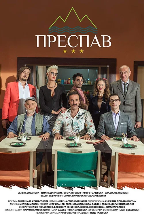 Преспав постер