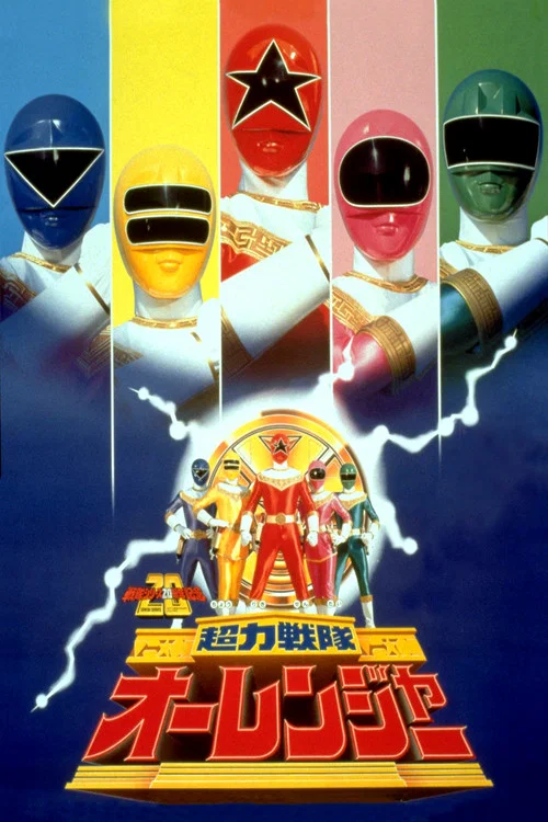 劇場版 超力戦隊オーレンジャー постер