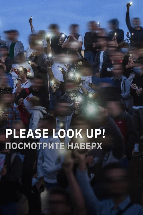 Посмотрите наверх постер