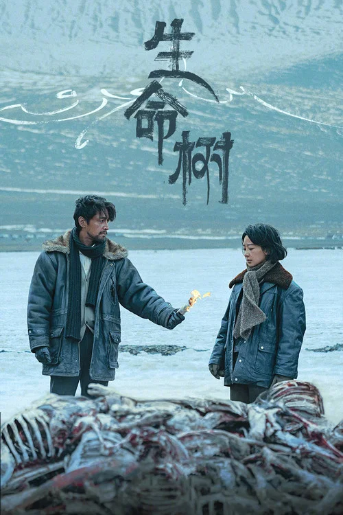 生命树 постер