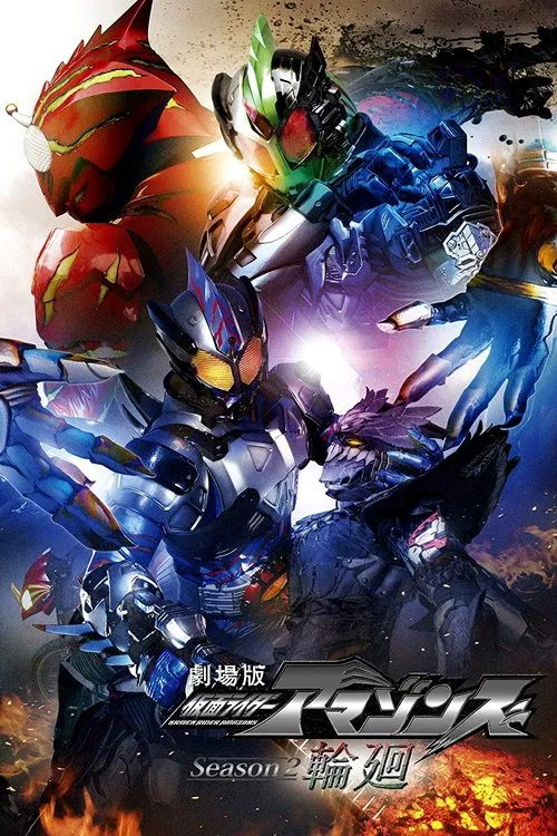 劇場版 仮面ライダーアマゾンズ Season2 輪廻 постер