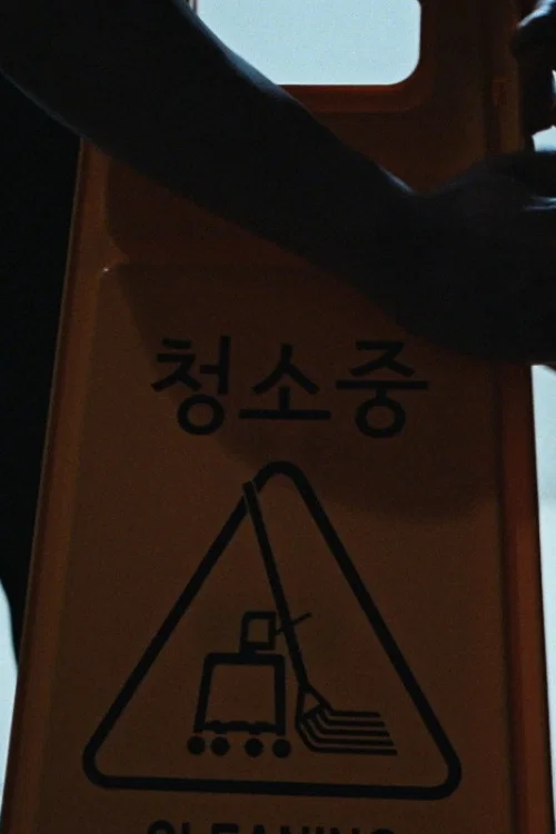 청소중 постер