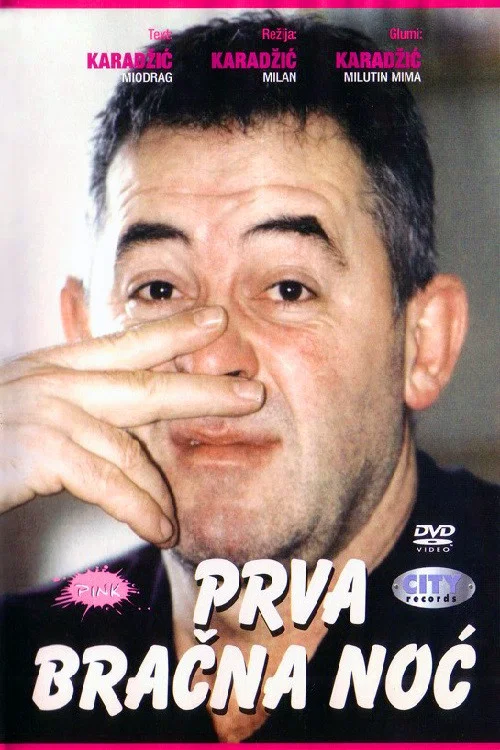 Prva bračna noć постер