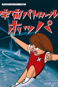 宇宙パトロール ホッパ постер