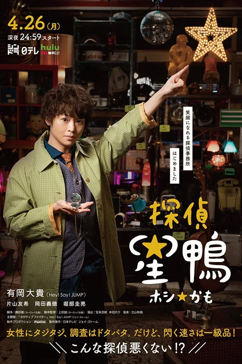 探偵☆星鴨 постер